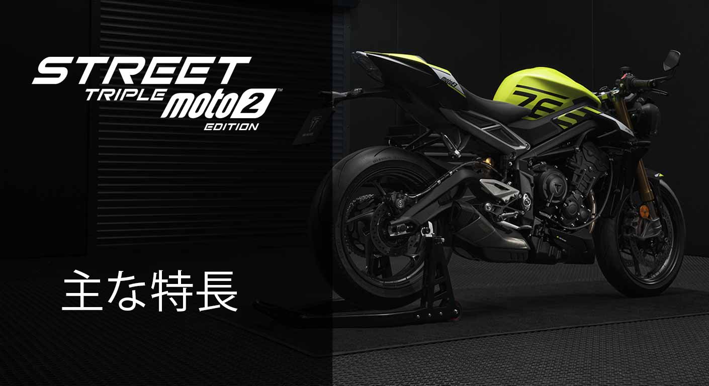 Street Triple 765 MOTO2™ Edition Model | For the Ride Street Triple 765 MOTO2™ Edition Model | For the Ride